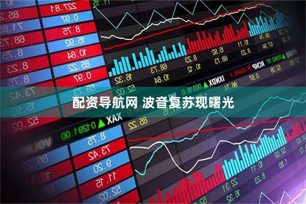 配资导航网 波音复苏现曙光