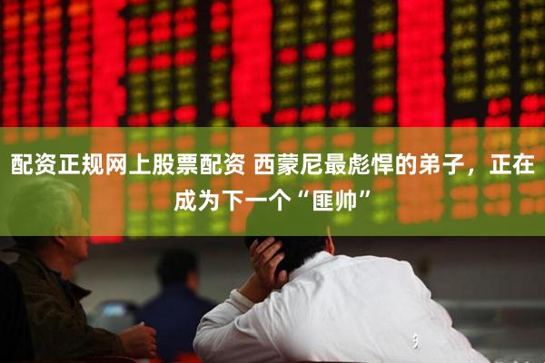 配资正规网上股票配资 西蒙尼最彪悍的弟子，正在成为下一个“匪帅”
